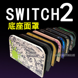 ✨臺灣出貨+免運 switch2底座殼 NS2底座保護殻 底座麵罩 SWITCH2底座保護硬殻 ns2代底座彩殻 殼配件