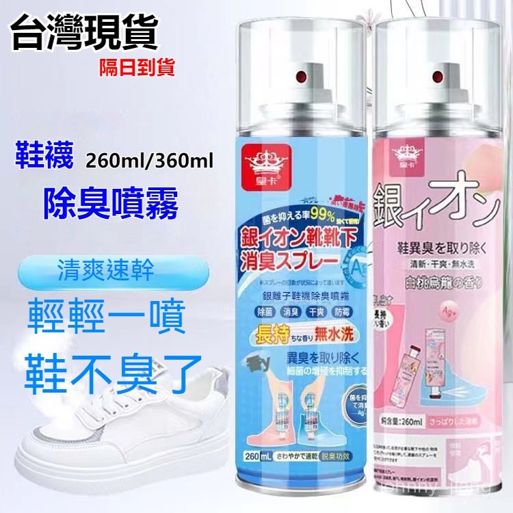 💥隔日到貨💥🔥加大容量360ML🔥 鞋襪除臭噴霧 奈米銀離子除臭 鞋子除臭噴罐 鞋子防臭劑 腳汗腳臭 鞋襪除臭劑 QJC