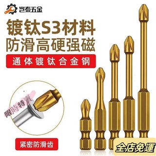 💛台灣出貨免運💛【1.5萬人好評】S3防滑鍍鈦抗衝擊強磁十字批頭強扭力手電鑽電動螺絲刀超硬起子頭sdwb