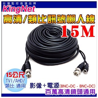 U【無名】監視器 攝影機 15M 15米 15公尺 懶人線 DIY TVI AHD 5MP 1080P 含稅