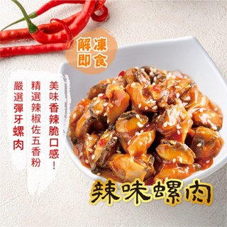 【愛美食】辣味螺肉 200g/包🈵️799元冷凍超取免運費⛔限重8kg 螺肉 海螺肉 小菜 小吃