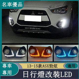 三菱Mitsubishi 13-15款ASX勁炫 日間行車燈 日行燈改裝LED前霧燈