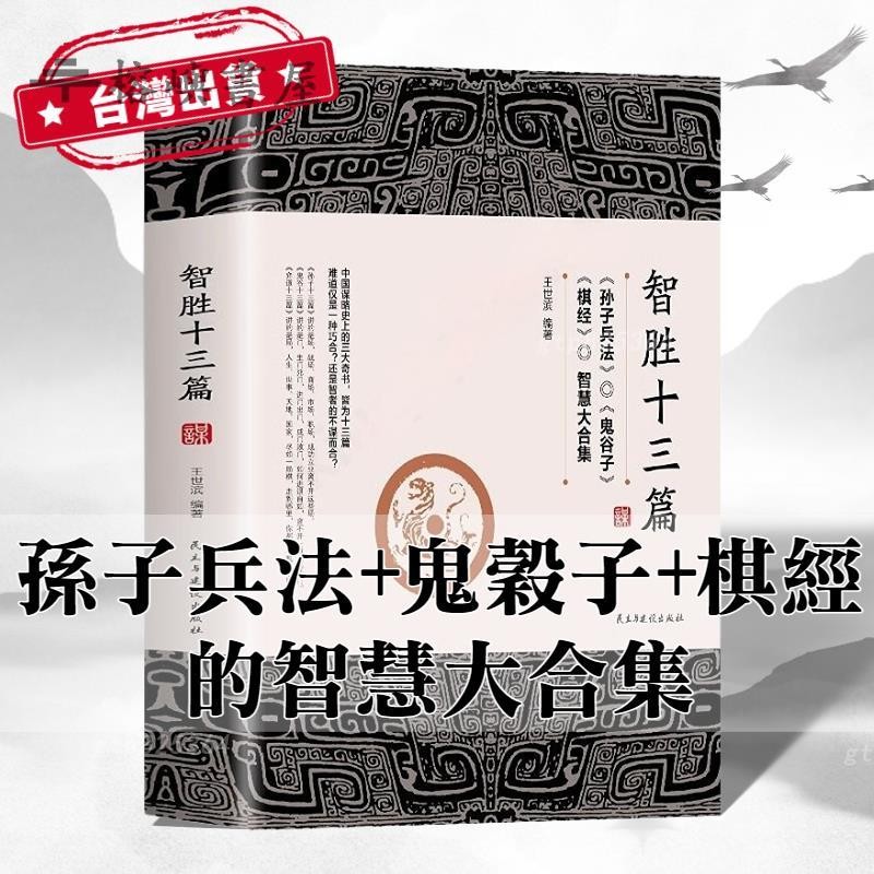 🔥【官方正品】🔥智勝十三篇 勝天半子 心書 智慧 謀略 心理學 聖天半子 胜天半子 鬼穀子 孫子兵法 棋經 簡體書