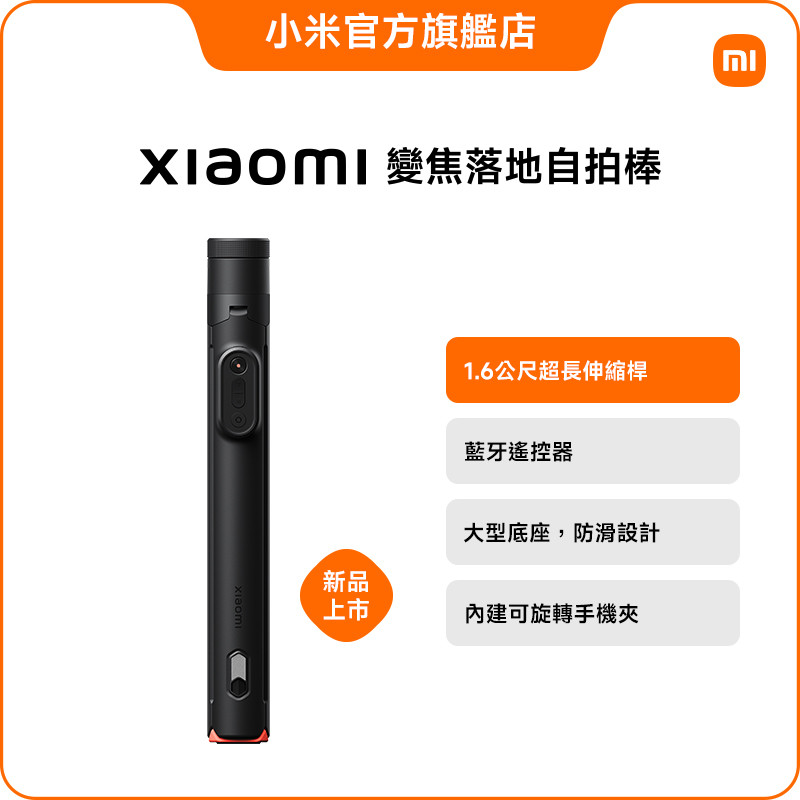 Xiaomi 變焦落地自拍棒【小米官方旗艦店】小米 超長伸縮桿 藍牙無線遙控 可旋轉手機架 長腳架 摺疊設計 1.6公尺
