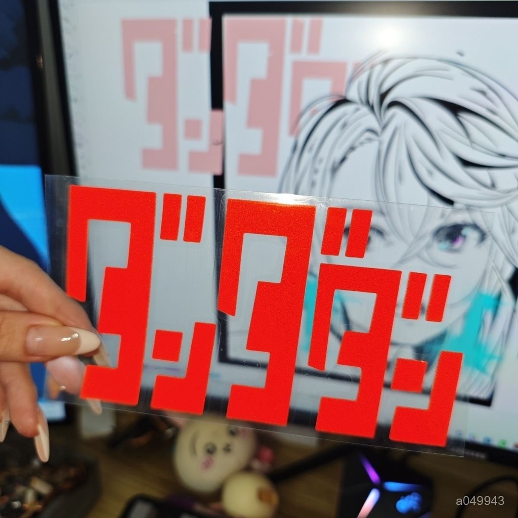 🎐臺出🎐膽大黨 膽大黨週邊 膽大黨標誌反光防水電動貼紙手機超自然武裝噹噠噹小桃高倉健高清 S5HN