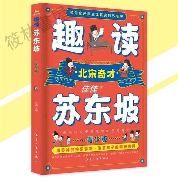 🔥正版免運🔥 趣讀蘇東坡 北宋奇才 青少年版『用蘇神的快樂哲學｜治癒孩子的精神內耗』這才是孩子們應該追的優質偶像