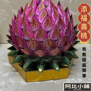 壽桃材料包摺紙 神明祝壽 敬神 拜拜用品 蓮花紙 有教程 簡單好做-阿比小鋪