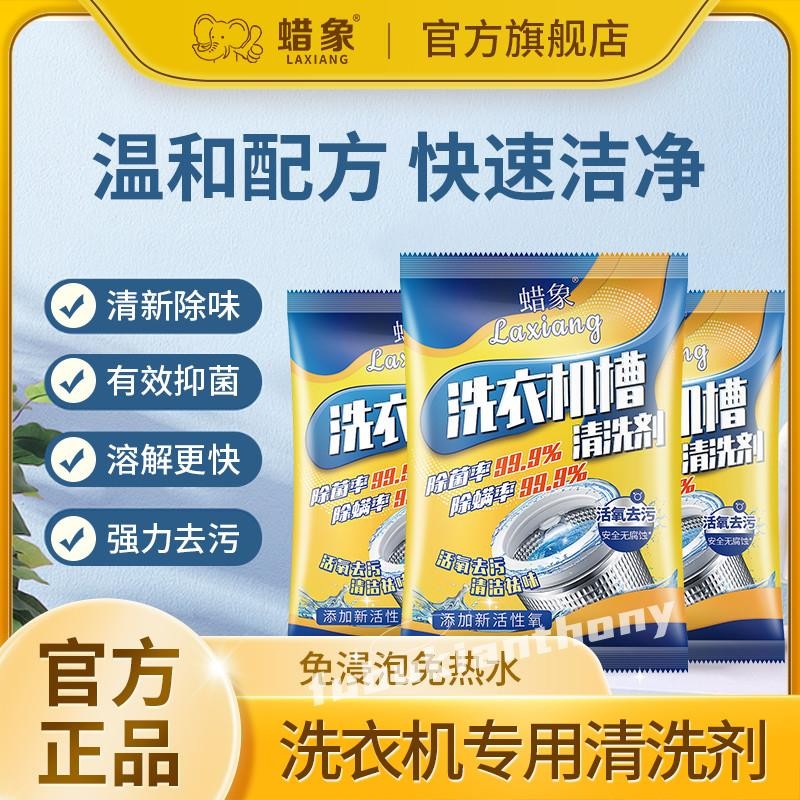熱銷》🐷蠟像洗衣機清洗劑抑菌除螨家用洗衣機清洗劑除垢除垢除垢劑大象洗衣機清潔劑抗菌除螨家用滾筒.