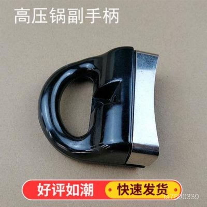 【免運出貨】高壓鍋萬能配件鍋耳手柄耐熱膠木壓力鍋耳朵湯鍋把手通用單孔 XLML