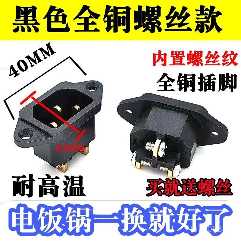 【免運出貨】加厚電飯鍋插座三腳電飯煲插座三孔電壓力鍋電源插座銅腳品字配件 E3FO
