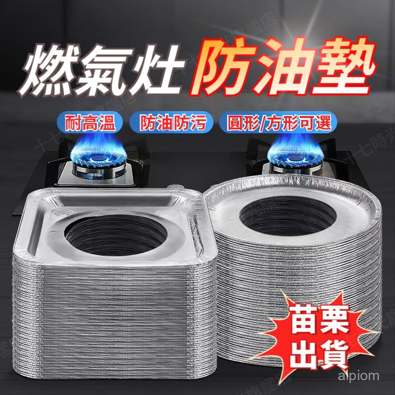 ☀️臺灣優選☀️ 油墊圈 清潔擋油闆 鋁箔爐竈墊 加厚錫紙墊 防油墊 竈臺錫紙保護墊圈 圓方形燃氣墊 燃氣竈錫紙防油