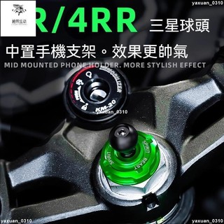 免運 靈獸適用川崎ZX4R上聯板螺絲蓋改裝ZX-4RR上三星裝飾手機導航支架23-25年