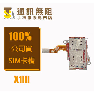 【通訊無阻】SONY X1iii SIM卡槽 100%全新 公司貨 手機維修