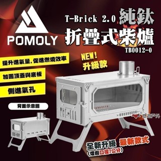 【POMOLY】T-Brick 2.0 純鈦折疊式柴爐 TB0012-0 折疊柴爐 營火爐 暖爐 篝火 露營 悠遊戶外