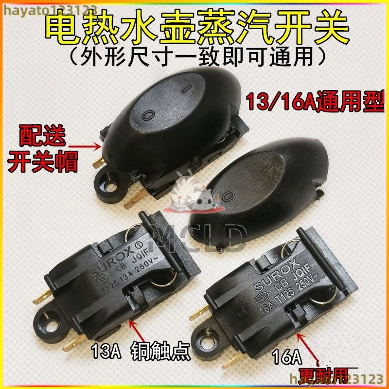 【免運】【附發票】電熱水壺 自動斷電開關 配件 通用 水壺開關 溫控器 蒸汽開關