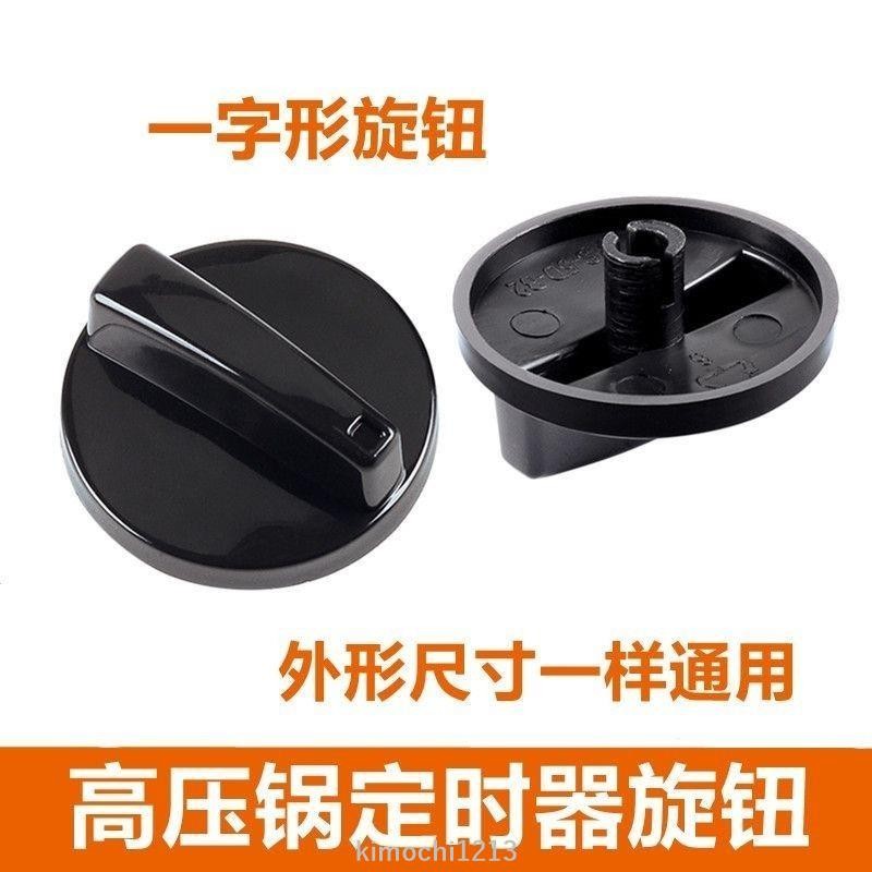 直營店🥇電烤箱 電壓力鍋 消毒櫃 保潔櫃配件 定時器一字圓旋鈕帽 開關按鈕按鍵