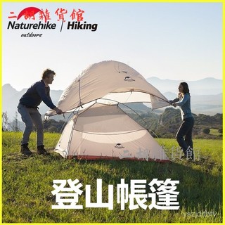 可開發票 雲尚2輕量化帳篷戶外登山徒步三季帳超輕露營野營 帳篷 輕便帳篷 徒步輕量帳篷 露營帳篷 登山帳篷 徒步帳篷