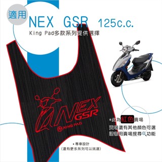 適用 NEX GSR 125 機車腳踏墊 機車踏墊 腳踏墊 踏墊 機車止滑踏墊 機車立體踏墊 機車造型踏墊 紅