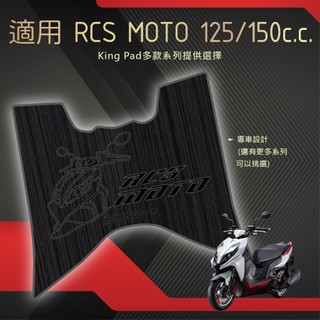 適用 RCS Moto 125 150 機車腳踏墊 機車踏墊 腳踏墊 踏墊 機車止滑踏墊 立體踏墊 造型踏墊 黑