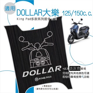 適用 DOLLAR 大樂 125 150 機車腳踏墊 機車踏墊 腳踏墊 止滑踏墊 立體腳踏墊 造型腳踏墊 灰