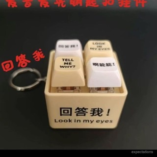 閃電出貨⚡迴答我 Look at my eyes tell me why 迴答我語音掛件 迷因鑰匙圈 迴答我按鍵 鑰匙新