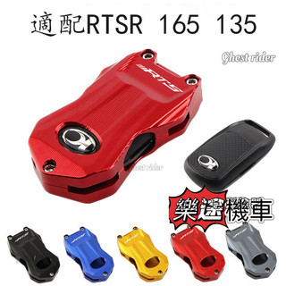 適用光陽 RTS R165 RTS135 RTS125 改裝遙控器 鑰匙殼 保護蓋 鑰匙扣 鑰匙套 機車精品