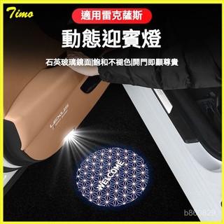 可開發票適用淩誌ES300H/200迎賓燈RX300 UX IS LX LS改裝飾車門投影 照地燈 迎賓燈 車門燈 車燈