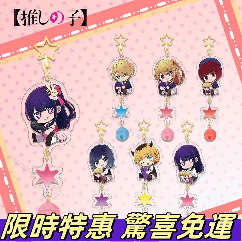在台特價🚈我推的孩子 吊飾 包包掛飾 星野愛 鑰匙鏈 包包掛件 鑰匙扣 我推的孩子 週邊 我推 包包掛飾 背包吊飾