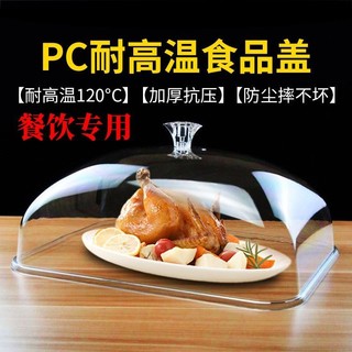 臺灣出貨✨保鮮盒蓋 壓克力蓋 食物罩 菜罩長方形 透明防塵罩 PC耐高溫透明食品蓋保溫菜蓋亞克力防塵罩塑膠餐車蓋展示蓋