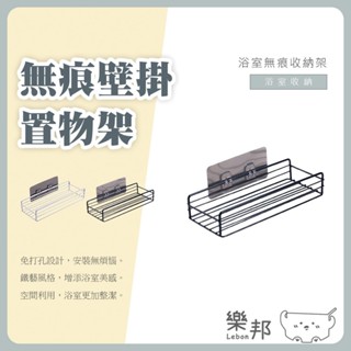 無痕壁掛置物架- 瀝水架 無痕收納架 沐浴露架 雜物架 收納架 洗漱架 杯架 置物架 置物籃 收納籃 樂邦