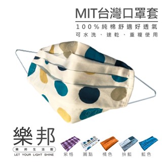 成人MIT純棉口罩套-口罩套 純棉 可水洗 口罩 成人 好清潔 口罩布 樂邦