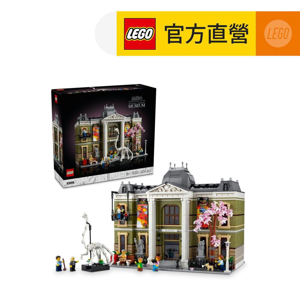 【LEGO樂高】Icons 10326 自然歷史博物館(太空科學 街景系列)