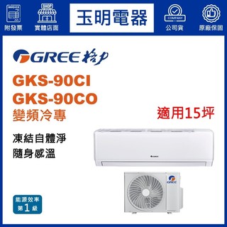 格力《尊爵變頻冷專》分離式冷氣 GKS-90CI/GKS-90CO (適用15坪)