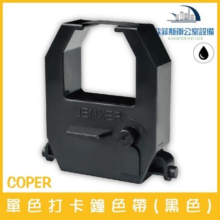 (0201)通用型 單色打卡鐘色帶(黑色) 適用COPER高柏打卡鐘、MINI TIGER 含稅可開立發票