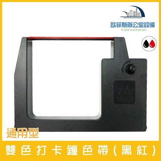 0904雙色打卡鐘色帶 適用COPER機械式打卡鐘色帶S-280A/S-280B/S-280C/S-260A/S-260