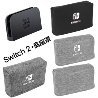 switch2 防塵罩 配件 保護殼 適用NS2任天堂底座防塵罩Switch 2遊戲主機卡帶收納簡約底座套