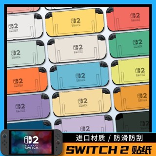 switch2 貼紙 配件 任天堂switch2全包整套痛貼改色膜彩膜防颳switch2進口磨砂無殘膠
