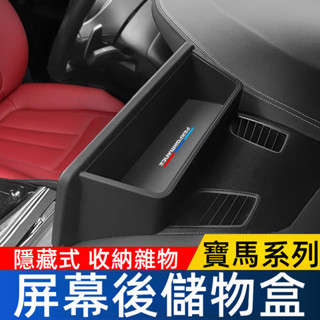 BMW 寶馬 1係 3係 5係 中控螢幕儲物盒 寶馬 X1 X3 X5 X6 i3 儀錶臺導航收納 汽車用品 改裝專用
