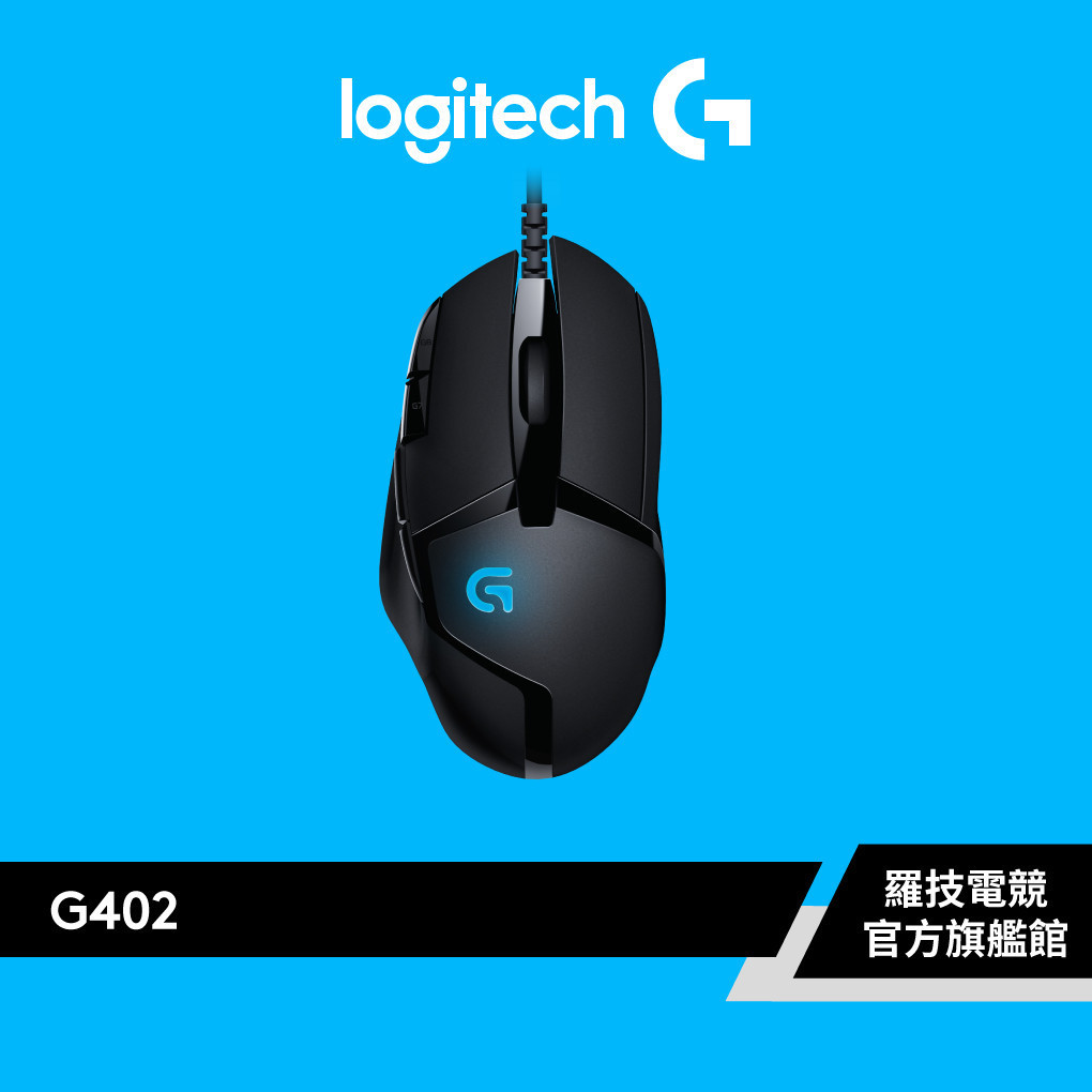 Logitech G 羅技 G402 高速追蹤電競滑鼠【電競館】