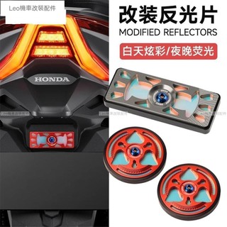 【臺灣出貨】 適用本田ADV350改裝反光牌鋁合金 夜間行車夜光警示片 燈光反射器