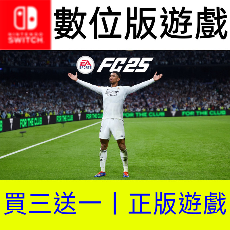 【買三送一】FC25 EA SPORTS Switch數位遊戲片 非全新二手特典實體卡