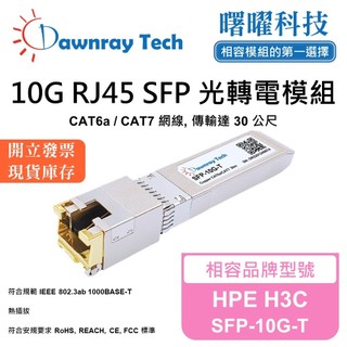 HPE H3C SFP-10G-T 相容 光轉電 RJ45模組 光纖模組 mini-GBIC 電口模組