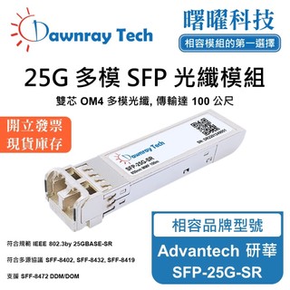 Advantech 研華 SFP-25G-SR 相容 光纖收發模組 SFP模組 光纖模組 mini-GBIC 光模塊