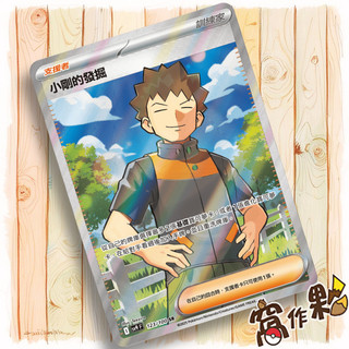 【窩作夥】Sv9 123 小剛的發掘 SR 支援者 對戰搭檔 寶可夢 PTCG 中文版