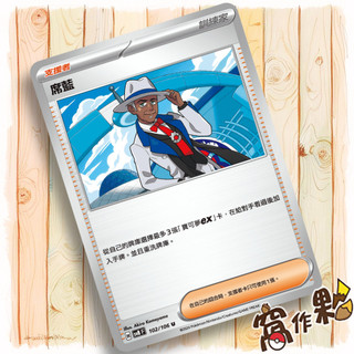 【窩作夥】 Sv8 102 席藍 支援者 U 超電突圍 寶可夢 PTCG 中文版