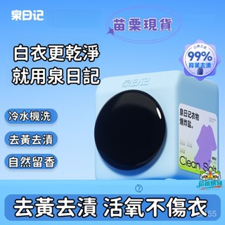 現貨+隔日達🌊蓓蕾購物🌊泉日記爆炸鹽 洗衣去汙漬 強彩漂粉 白衣服去漬 去黃亮白 超強去汙爆炸鹽 去黃去漬增艷亮白高效