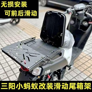 貨架後衣架 適用於三陽小螞蟻125 150改裝尾箱架 專用滑動後架 支持統編【118 106】