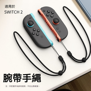 ✨臺灣出貨+免運 Switch2代手把掛繩 NS2手把掛飾繩 手把手繩 JOYCON遊戲手把掛繩 SWITCH2手把腕帶