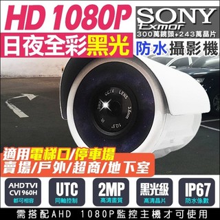 B【無名】 監視器鏡頭 SONY 超星光 黑光 防水槍型 AHD 1080P 全彩夜視 含稅