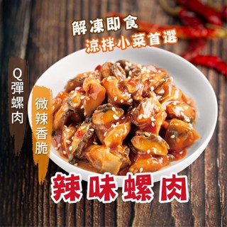 【阿凱の冰箱】辣味螺肉 200g/包 螺肉 海螺肉 小菜 小吃